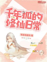 千年狐的修仙日常