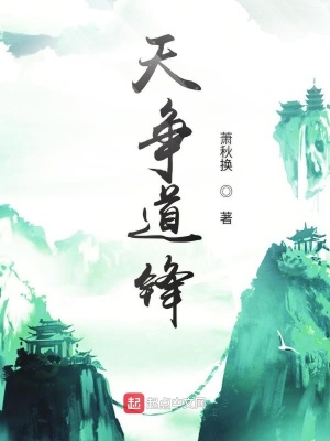天爭道鋒