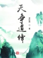 天爭(zhēng)道鋒