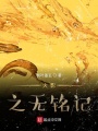 火影之無銘記