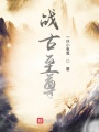 戰古至尊