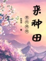 春風(fēng)拂曉來種田
