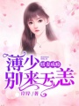 暖妻成癮：薄少，別來無恙