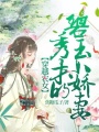 穿越農女：秀才的碧玉小嬌妻