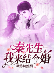 秦先生，我來結(jié)個(gè)婚