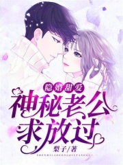 隱婚甜愛：神秘老公求放過