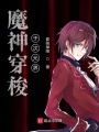 魔神穿梭于次元界