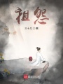 祖怨
