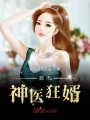 都市神醫狂婿