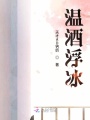 溫酒浮冰