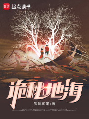 詭秘地海