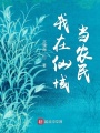 我在仙域當農民