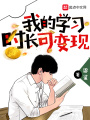 我的學習時長可變現