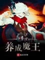 從勇者養(yǎng)成魔王