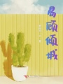 易顾倾城
