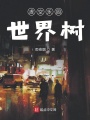 虛空樂園世界樹