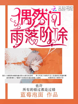 偶然聞雨落階除