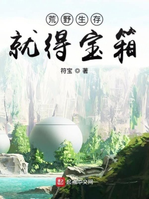 荒野生存就得寶箱