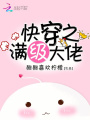 快穿之滿級大佬