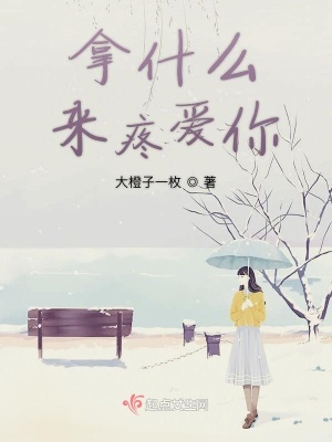拿什么來疼愛你
