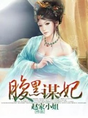 腹黑謀妃