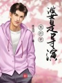 我的老婆是導演