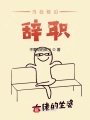 當我被迫辭職
