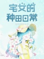 宅女的種田日常