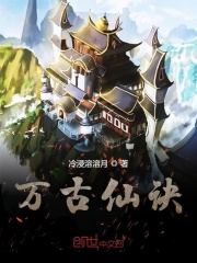 萬(wàn)古仙訣