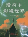 漫游于影視世界