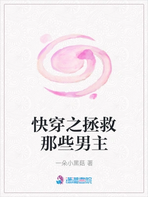 快穿之拯救那些男主