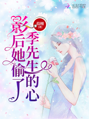 影后她偷了季先生的心