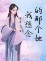 我想念的那個她