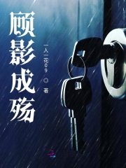 顧影成殤