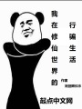 我在修仙世界的行騙生活