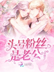 頭號粉絲是老公