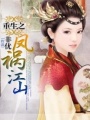 重生之鳳禍江山