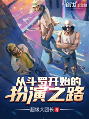 從斗羅開始的扮演之路