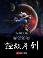毀滅序列拯救序列