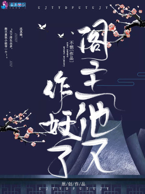 閣主他又作妖了