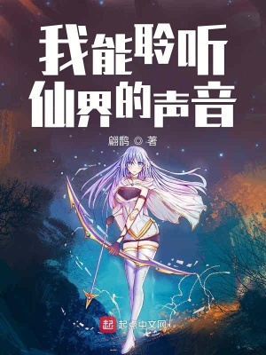 我能聆聽(tīng)仙界的聲音