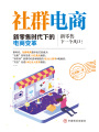 社群電商：新零售時(shí)代下的電商變革