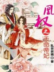 凰權(quán)之天命帝妃