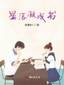 星落凝成書