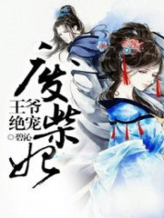 王爺絕寵廢柴妃