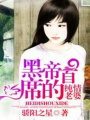 黑帝首席的純情老婆