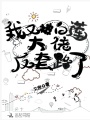 我又被白蓮大佬反套路了
