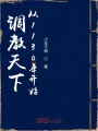 調教天下從1130年開始