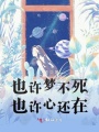 也許夢不死也許心還在