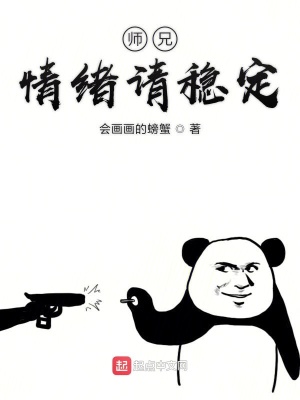 師兄情緒請穩定